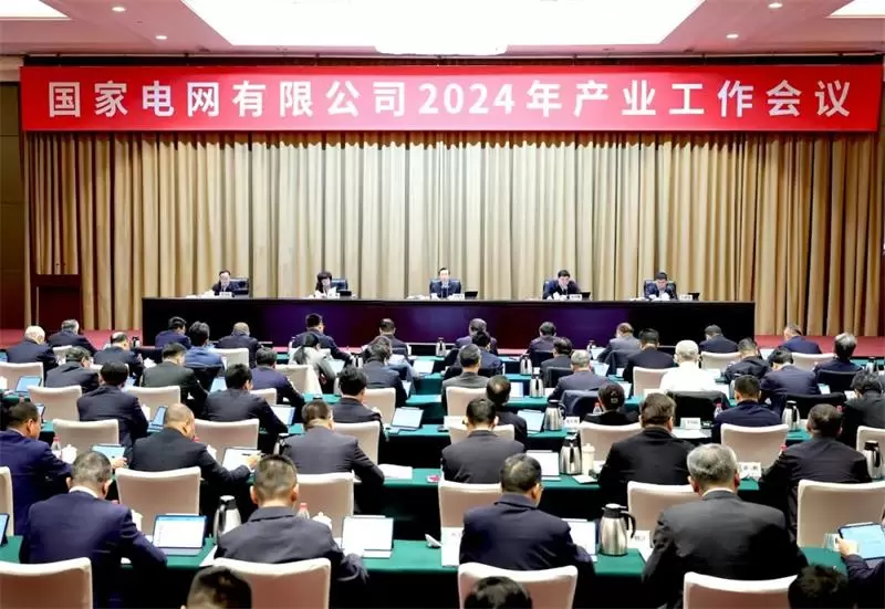 國家電網公司2024年產業工作會議召開