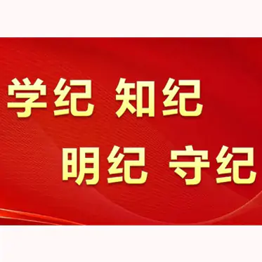 中共中央辦公廳印發《通知》 在全黨開展黨紀學習教育