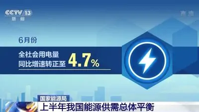 國家能源局發布6月份全社會用電量簡況