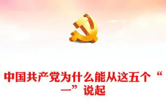 中國共產黨為什么能？從這五個“一”說起